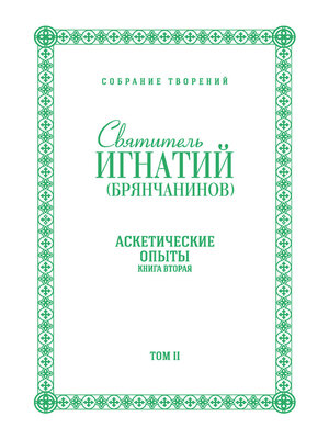 cover image of Собрание творений. Том II. Аскетические опыты. Книга вторая